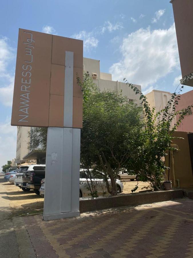 ג'זאן Nawaress Hotel מראה חיצוני תמונה